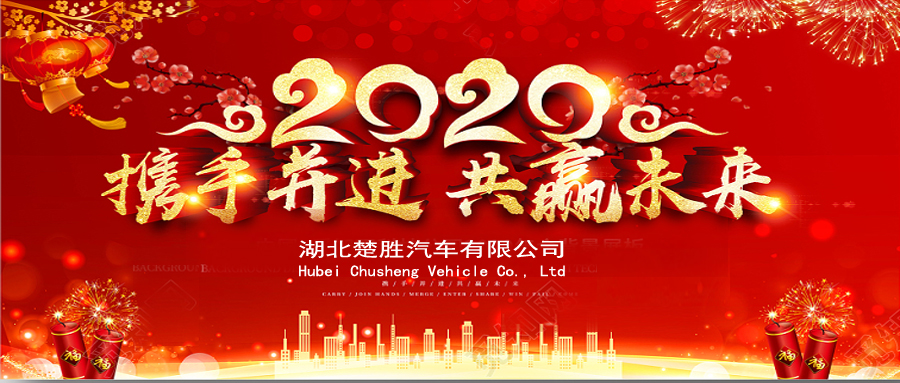 2020湖北楚勝公司經銷商大會、供應商大會圓滿落幕！